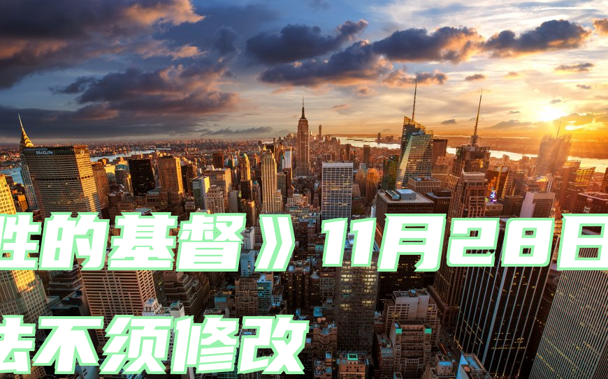 《得胜的基督》11月28日　上帝的律法不须修改