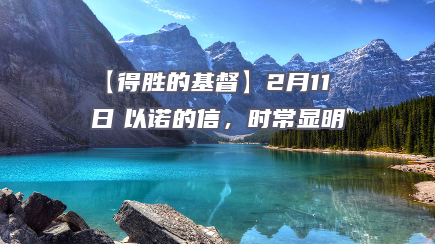 【得胜的基督】2月11日　以诺的信，时常显明