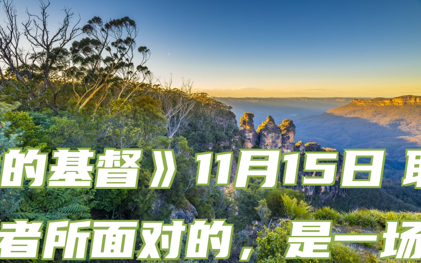 《得胜的基督》11月15日　耶稣的跟随者所面对的，是一场殊死战