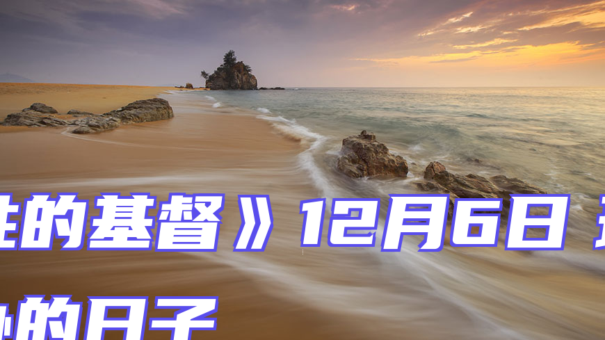 《得胜的基督》12月6日　现今不是妥协的日子