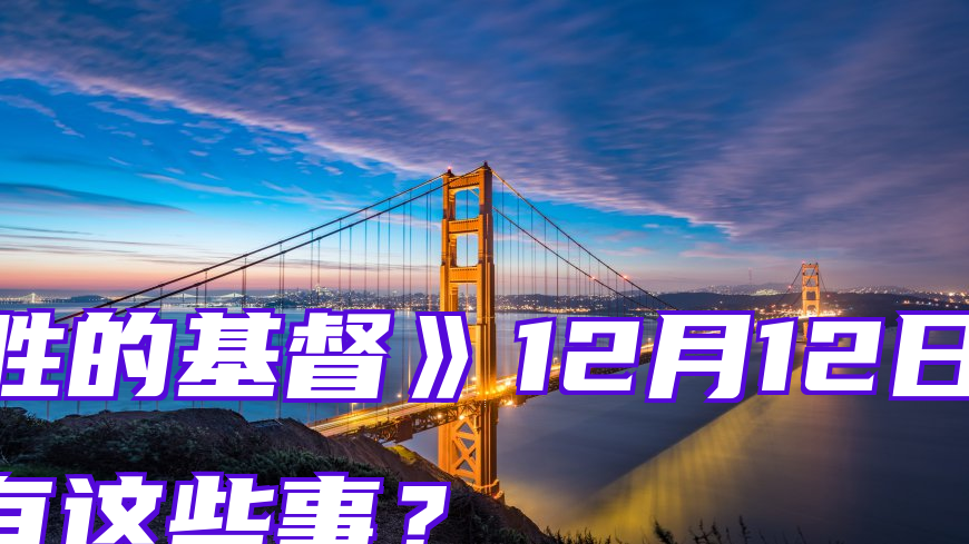 《得胜的基督》12月12日　什么时候有这些事？