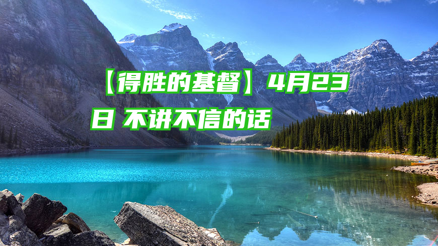 【得胜的基督】4月23日　不讲不信的话